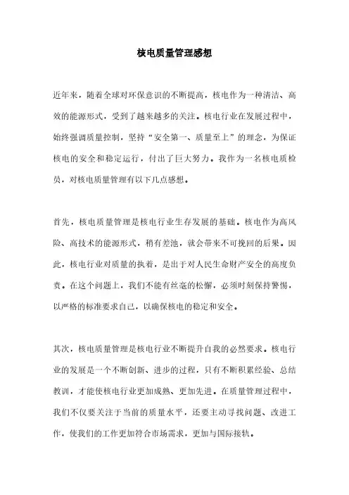 核电质量管理感想
