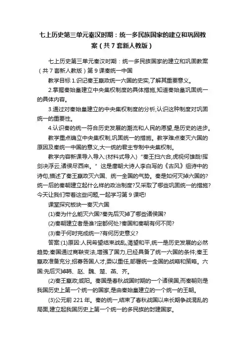 七上历史第三单元秦汉时期：统一多民族国家的建立和巩固教案（共7套新人教版）