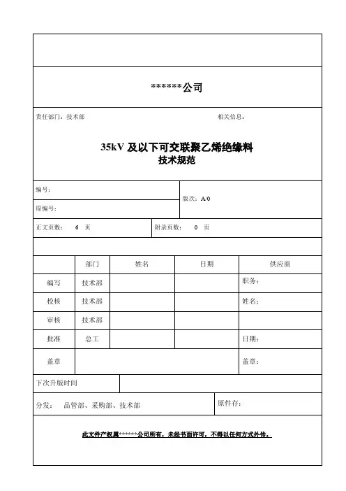 35KV及以下可交联聚乙烯绝缘料技术规范(YJ-35,YJ-10,YJG-10-YJG-3)