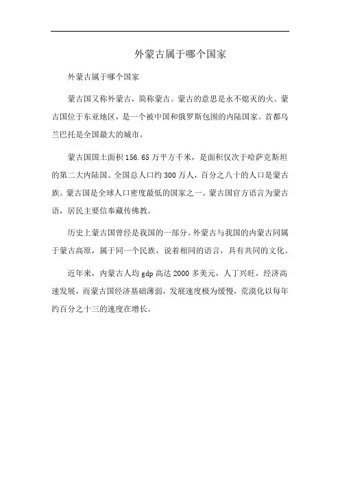 外蒙古属于哪个国家