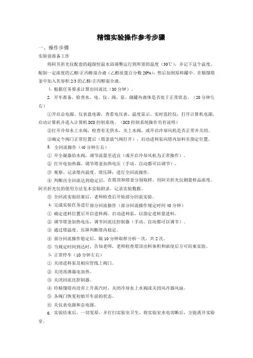 精馏实验操作参考步骤(精)