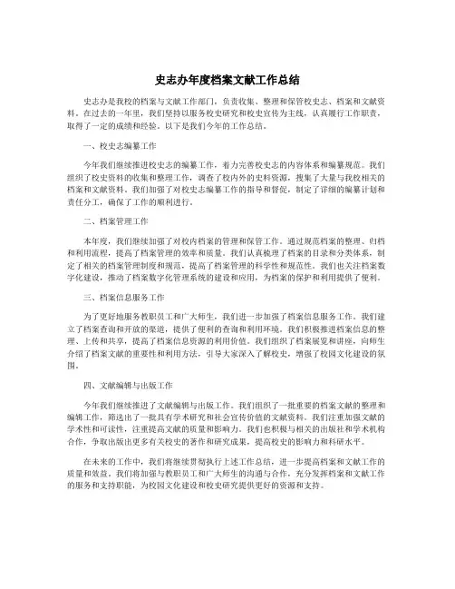 史志办年度档案文献工作总结