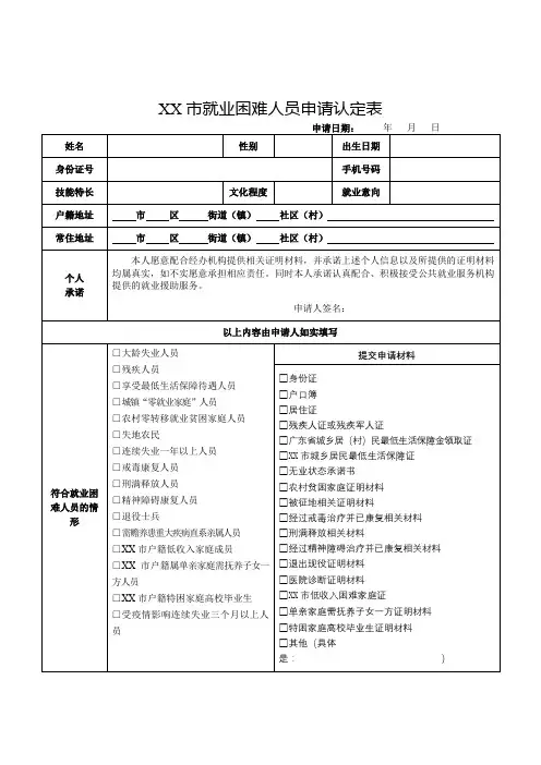 就业困难人员申请认定表