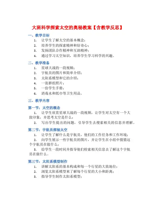 大班科学探索太空的奥秘教案【含教学反思】 (2)