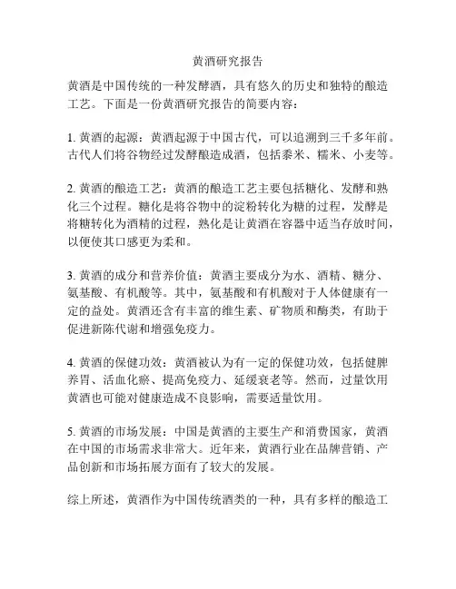 黄酒研究报告
