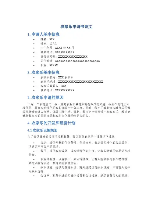 农家乐申请书范文