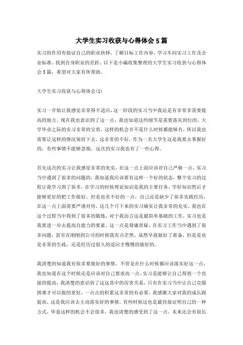 大学生实习收获与心得体会5篇