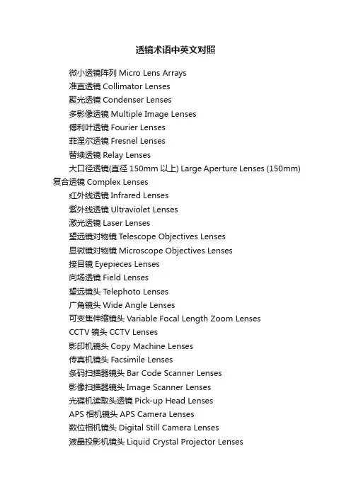 透镜术语中英文对照