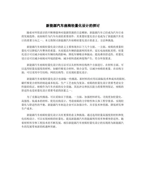 新能源汽车座椅轻量化设计的探讨