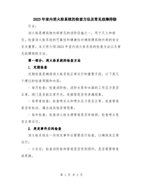 2023年室内消火栓系统的检查方法及常见故障排除