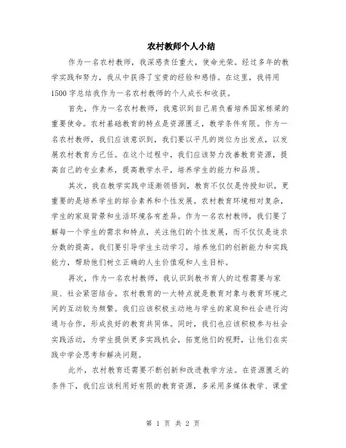 农村教师个人小结