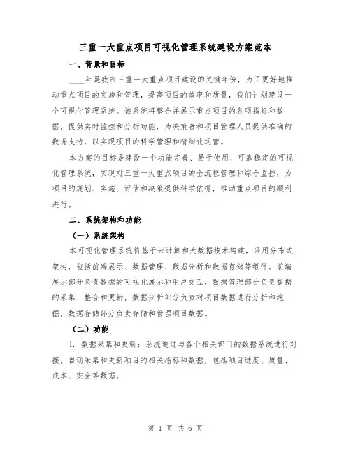 三重一大重点项目可视化管理系统建设方案范本(2篇)