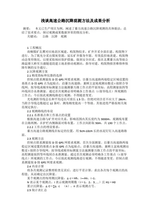浅谈高速公路沉降观测方法及成果分析