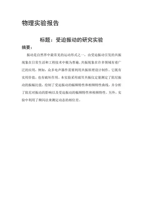 东南大学物理实验报告-受迫振动