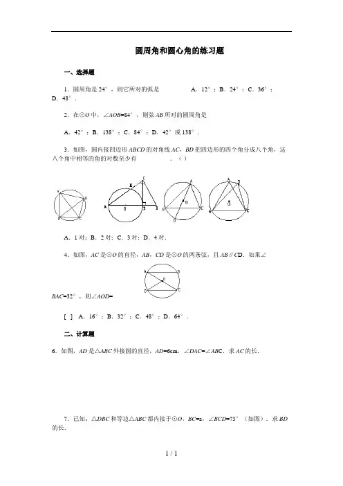 圆心角与圆周角专题练习