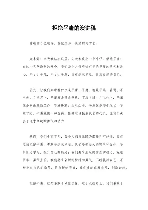 拒绝平庸的演讲稿