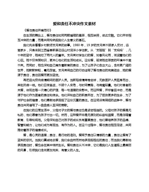 爱和责任不冲突作文素材