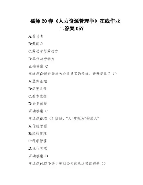 福师20春《人力资源管理学》在线作业二答案057