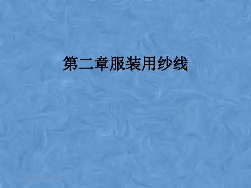 第二章服装用纱线