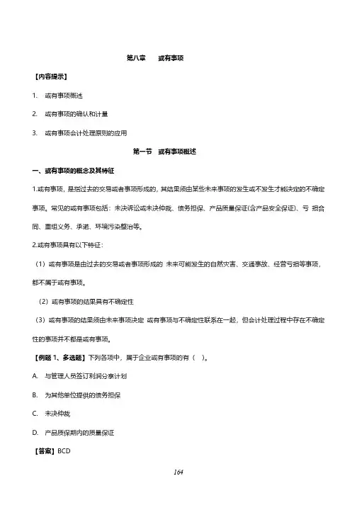 中级财务会计核心考点精讲	第八章	或有事项