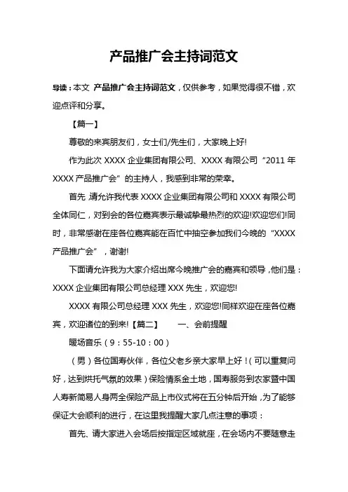 产品推广会主持词范文