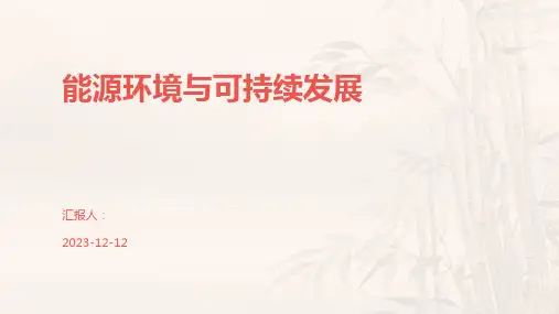 能源环境与可持续发展
