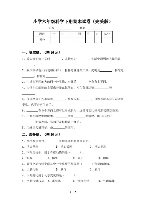 小学六年级科学下册期末试卷(完美版)