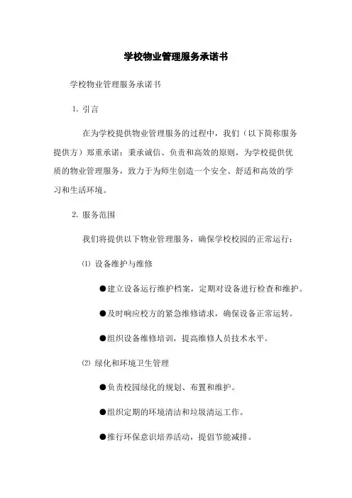 学校物业管理服务承诺书