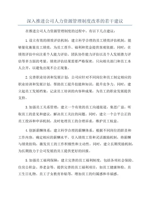 深入推进公司人力资源管理制度改革的若干建议