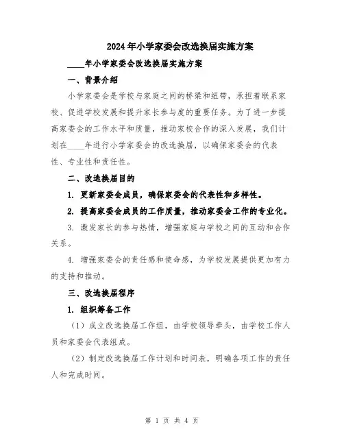 2024年小学家委会改选换届实施方案
