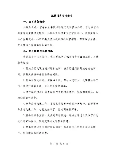 地铁顶岗实习报告（2篇）