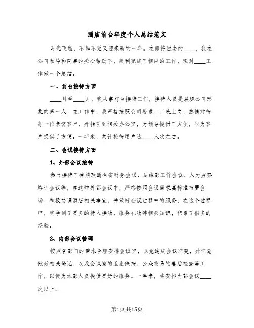 酒店前台年度个人总结范文(6篇)