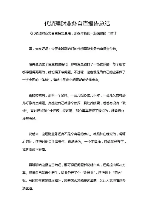 代销理财业务自查报告总结