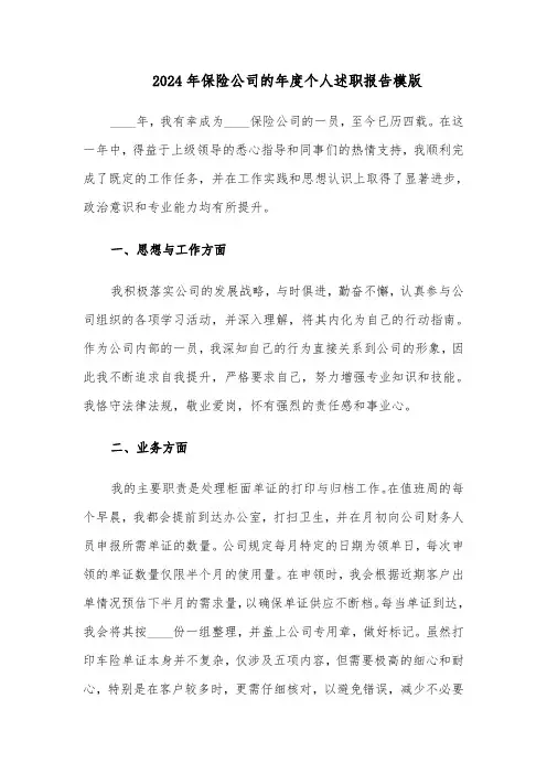 2024年保险公司的年度个人述职报告模版（3篇）