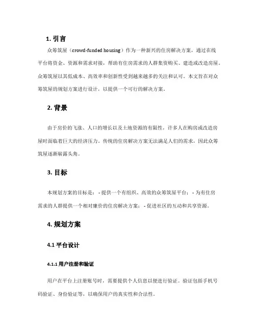 众筹筑屋规划方案设计