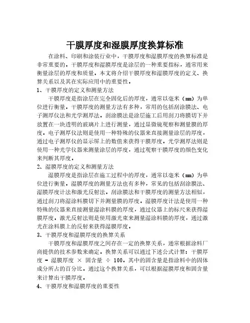 干膜厚度和湿膜厚度换算标准