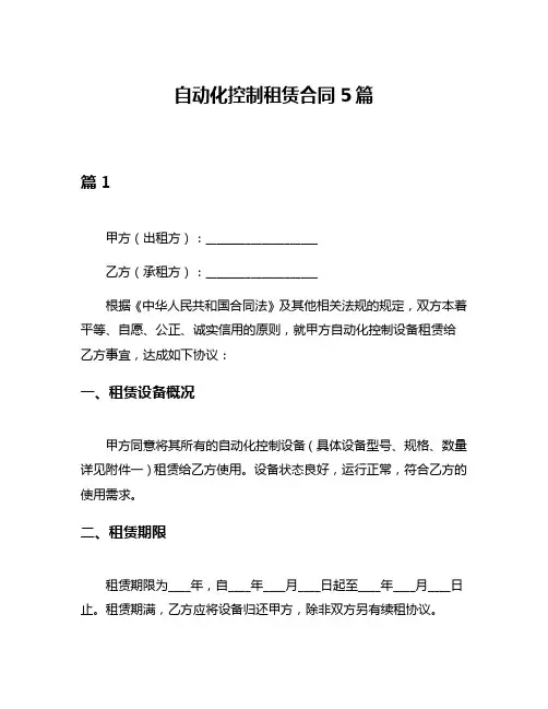 自动化控制租赁合同5篇