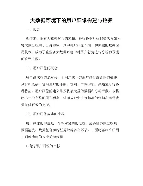 大数据环境下的用户画像构建与挖掘