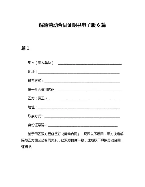 解除劳动合同证明书电子版6篇