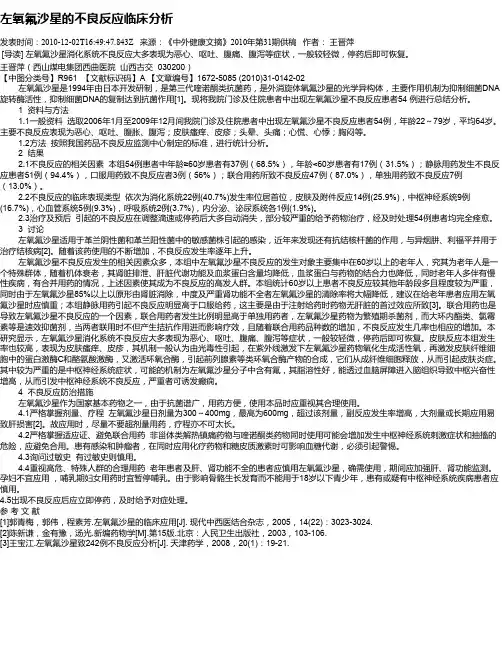 左氧氟沙星的不良反应临床分析