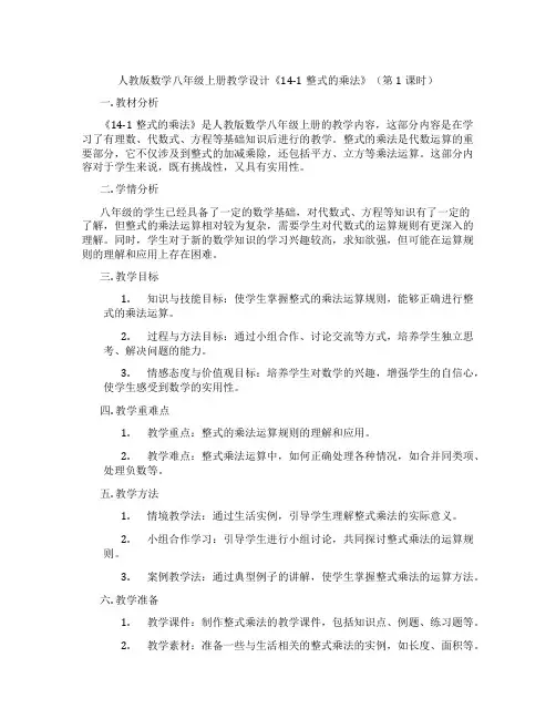 人教版数学八年级上册教学设计《14-1整式的乘法》(第1课时)