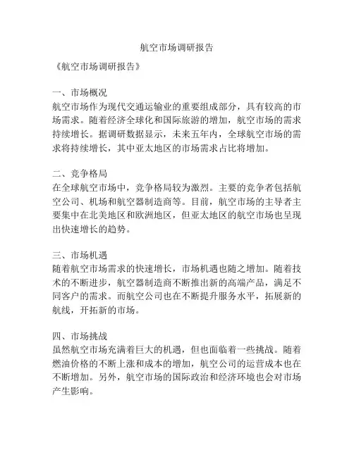 航空市场调研报告