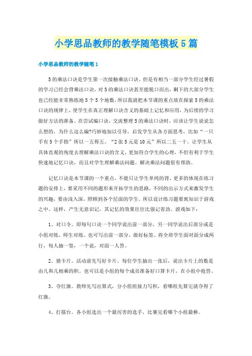小学思品教师的教学随笔模板5篇