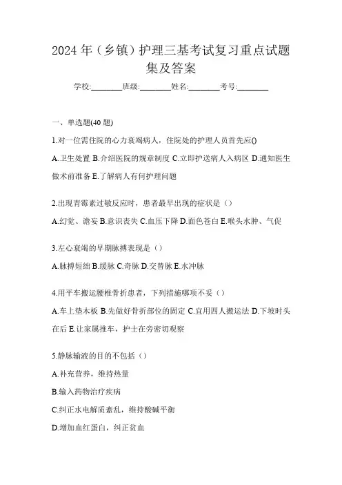 2024年(乡镇)护理三基考试复习重点试题集及答案