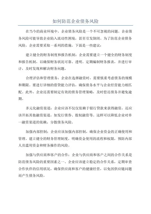 如何防范企业债务风险