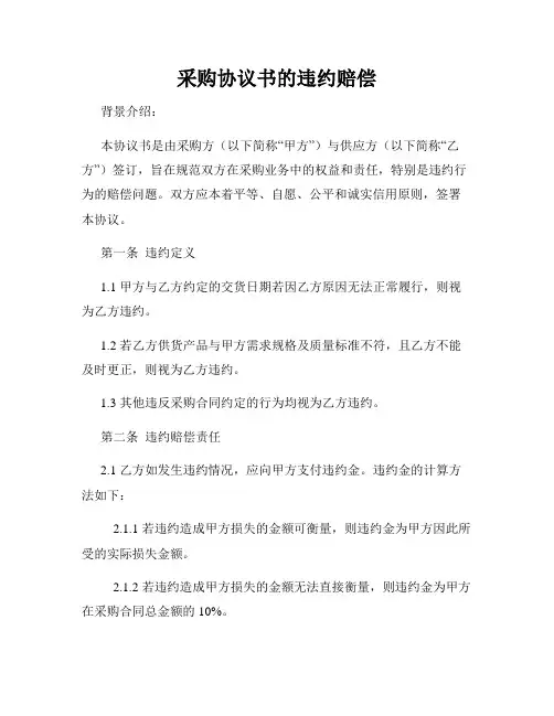采购协议书的违约赔偿