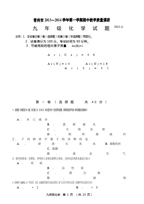 常州市2013～2014学年第一学期期中教学质量调研九年级化学试题