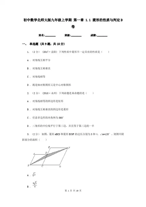 初中数学北师大版九年级上学期 第一章 1.1 菱形的性质与判定D卷