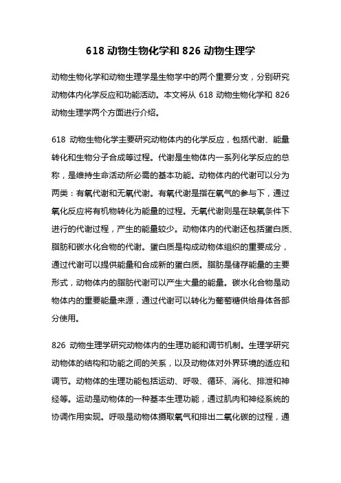 618动物生物化学和826动物生理学