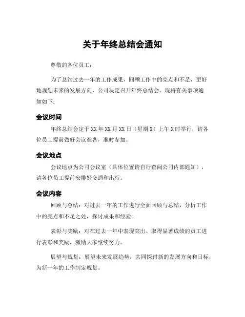 关于年终总结会通知